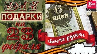 DIY ПОДАРКИ на 23 ФЕВРАЛЯ своими руками  MANBOX  Eva-Konfetti