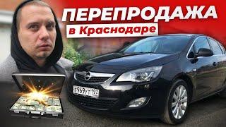 + 100 ТЫСЯЧ ЗА ДЕНЬ! Сорвали КУШ на Opel Astra J