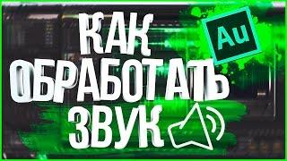 Adobe Audition CC: Как обработать звук