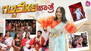 ಗಟ್ಟಿಮೇಳ Event || ನಿಶಾ ರವಿಕೃಷ್ಣನ್ || Nisha Ravikrishnan