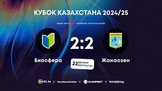 «Биосфера» 2:2 «Жанаозен» | КУБОК КАЗАХСТАНА 2024-25 | 22.12.24