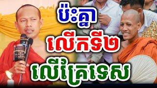 ចន្ទមុនី ឡុងចន្ថា និយាយអោយចេះគិត#ព្រះអង្គចន្ទមុនី #chanmuny #bouthorngofficial