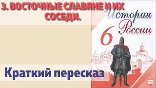 3. Восточные славяне и их соседи. История 6 класс - Арсентьев.