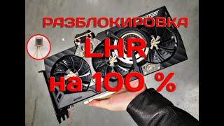 !!!! 100 % разблокировка LHR карт!!!! 120 МН 3080 Ti и ЭТО НЕ ШУТКА! LHR Unlock 100%!