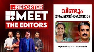 വീണ്ടും അപമാനിക്കുന്നോ? | Meet The Editors | PP Divya | Naveen Babu