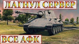 СЕРВАК ЛАГАНУЛ, ВСЕ ТАНКИ АФК  WORLD OF TANKS