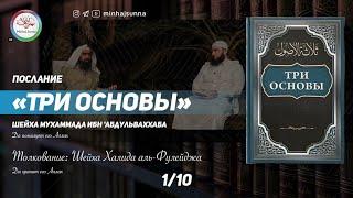 Толкование послания "Три основы", о которых будет спрошен каждый в могиле -1| Шейх Халид аль-Фулейдж