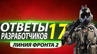 ОТВЕТЫ РАЗРАБОТЧИКОВ #17  МАРАФОН ЛИНИЯ ФРОНТА 2  КАЛИБР