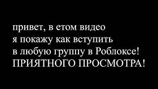 как вступить в любую группу в Роблоксе! ТУТОРИАЛ!!!