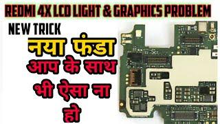 Mi Redmi 4x Lcd Light Solution | Mi 4x Lcd Graphics problem | redmi 4x lcd light & graphics solution