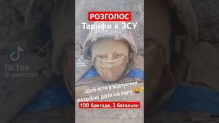 ХАБАР треба дать за відпочинок, який і так має бути️#хабар #зсу #українці  #зсу2025 #зсу2024 #рек