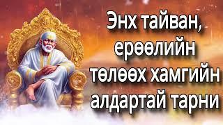 Энх тайван, ерөөлийн төлөөх хамгийн алдартай тарни