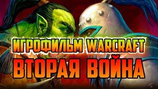 ИСТОРИЯ WARCRAFT 2 TIDES OF DARKNESS | ТЁМНЫЙ ПРИЛИВ | ИГРОФИЛЬМ WORLD OF WARCRAFT