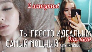 !ТЫ ПРОСТО ИДЕАЛЬНА ДЛЯ НЕГО; САМО СОВЕРШЕНСТВО!¡  1 ПРОСЛУШИВАНИЕ! САБЛИМИНАЛ 