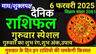 Aaj ka rashifal 6 February 2025 Thursday Aries to Pisces today horoscope in Hindi