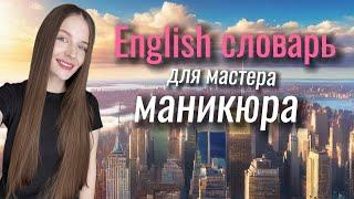 Английский для мастеров маникюра. Фразы для общения с клиентов. Мастер маникюра в США