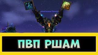 ПВП ГАЙД НА РЕСТОР ШАМАНА ВОВ 3.3.5 (ПОДЕРЖИ МОИ ОРЕХИ) WORLD OF WARCRAFT