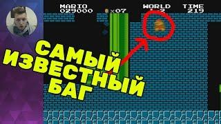 САМЫЙ ИЗВЕСТНЫЙ БАГ В МИРЕ | Super Mario Bros