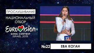 Участница №22. Ева Коган