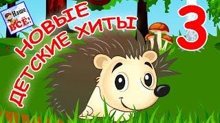 Новые детские хиты 3. Лучшие музыкальные мультики для детей. Наше всё!