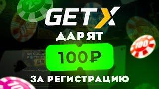 Топ Сайт С Отдачей GETX | Гет Икс Краш Игры | Тактика Get-X | Getx Бонусы Новым Игрокам