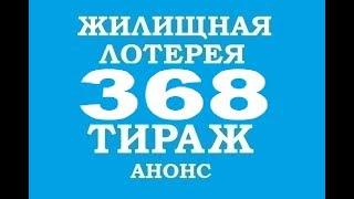 ЖИЛИЩНАЯ ЛОТЕРЕЯ 368 ТИРАЖ ЧТО БУДЕТ РАЗЫГРЫВАТЬСЯ?