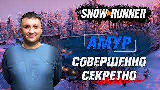 SnowRunner: Амур (РФ). Корпорация Агентство "Маневр-29. Контракт - Совершенно секретно!