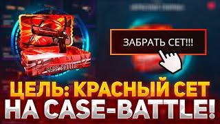 ЦЕЛЬ: ВЫБИТЬ КРАСНЫЙ СЕТ НА CASE BATTLE! | ОКУПИЛСЯ НА КЕЙС БАТЛ В 2023