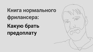 Какую брать предоплату — «Книга нормального фрилансера» Егора Камелева