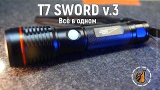 Яркий луч T7 SWORD v.3  Бюджетный фонарь - всё в одном.