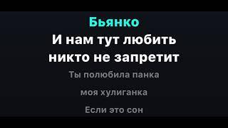 XOLIDAYBOY - Моя хулиганка (караоке)