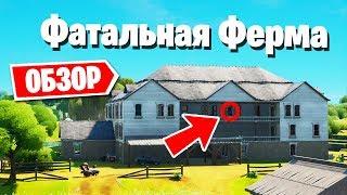 ОБЗОР ЛОКАЦИИ ФАТАЛЬНАЯ ФЕРМА В ФОРТНАЙТ! ПЛЮСЫ И МИНУСЫ