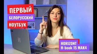 Первый белорусский ноутбук Horizont 15 МАК4! Подробные технические характеристики в описании.