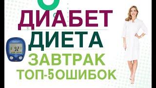  Сахарный диабет. Диета. Завтрак: топ 5 ошибок в меню. Врач эндокринолог, диетолог Ольга Павлова.