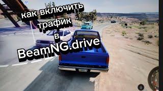 как включить трафик в BeamNG.drive