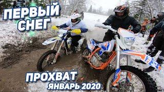 Пощады не будет! Первый снег. Прохват январь 2020