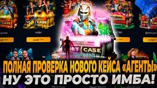 ПОЛНАЯ ПРОВЕРКА НОВОГО КЕЙСА АГЕНТЫ! ЭТОТ КЕЙС НЕРЕАЛЬНАЯ ИМБА! LEETCASE | ЛИТКЕЙС