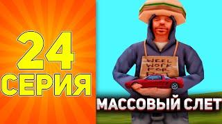 ПУТЬ БОМЖА на АРИЗОНА РП ЛОВЛЯ ДОМОВ И  МАССОВЫЙ СЛЁТ МАШИН В GTA SAMP