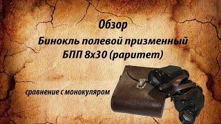 Бинокль БПП 8х30 (раритет)