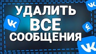 Как Удалить Все сообщения в ВК