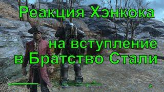 Реакция Хэнкока на вступление в Братство Стали, Fallout 4