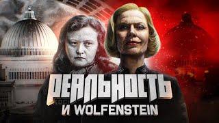 Вы знали, насколько Wolfenstein достоверна?