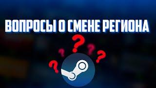 Всё о Смене Региона в Стим | Ответы На Вопросы о Смене Региона Steam 2022 2023 | Mafioznik