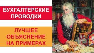 Бухгалтерский учет для начинающих | Бухгалтерские проводки | Бухучет для начинающих | Бух учет