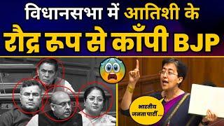 पूरी BJP के सामने पूर्व CM Atishi ने लगा दी BJP की क्लास | Delhi Assembly Session | BJP Exposed