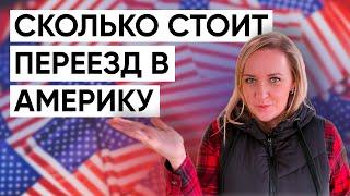 СКОЛЬКО НУЖНО ДЕНЕГ НА ПЕРЕЕЗД в США. 3 СПОСОБА ПЕРЕЕЗДА