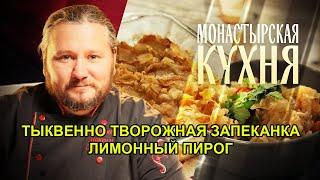 МОНАСТЫРСКАЯ КУХНЯ  ТЫКВЕННО ТВОРОЖНАЯ ЗАПЕКАНКА  ЛИМОННЫЙ ПИРОГ