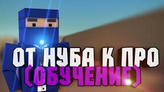 От НУБА до ПРОФИ | Block Strike | Обучение | Как с