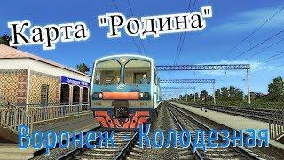 Trainz 12 | Воронеж-1 - Колодезная на ЭД9М-0074