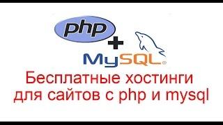 Бесплатные хостинги для сайтов с php и mysql